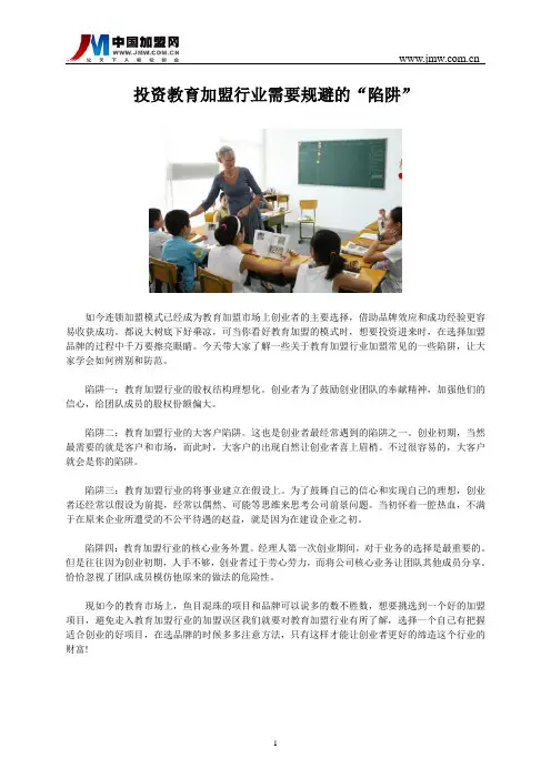 投资教育加盟行业需要规避的“陷阱”