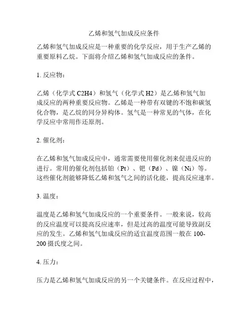 乙烯和氢气加成反应条件