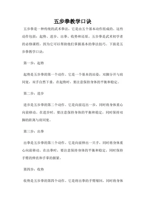 五步拳教学口诀