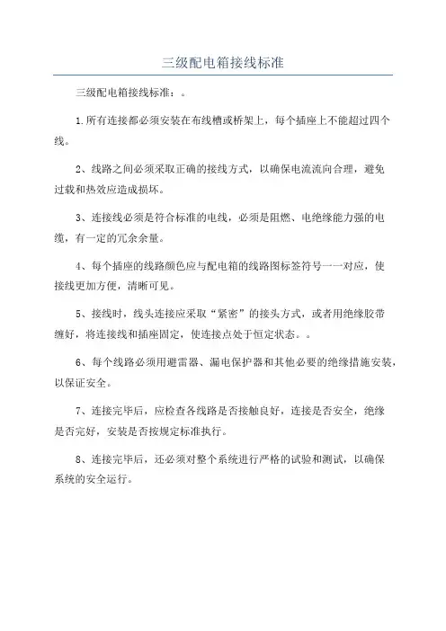 三级配电箱接线标准
