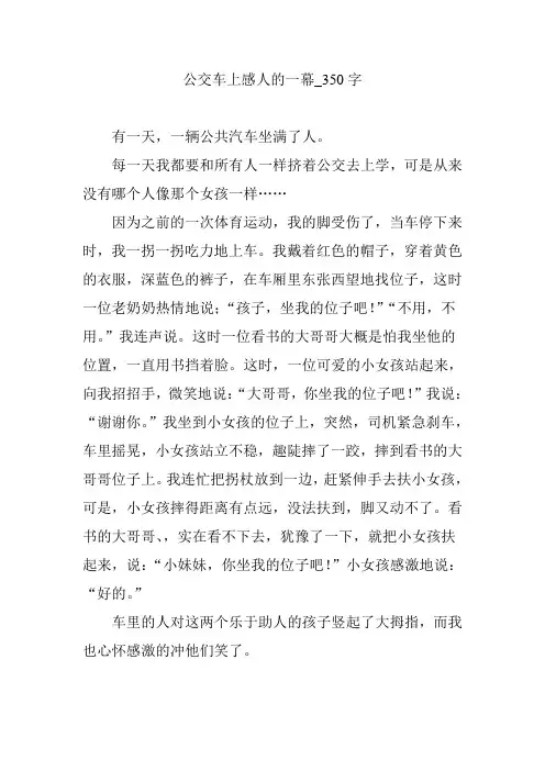 公交车上感人的一幕_350字