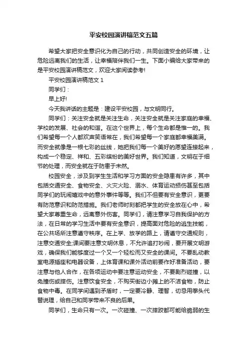 平安校园演讲稿范文五篇