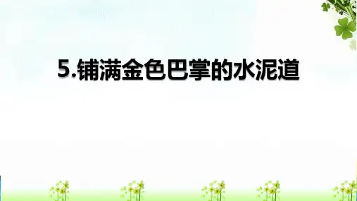 5.《铺满金色巴掌的水泥道》课件(共37张PPT)
