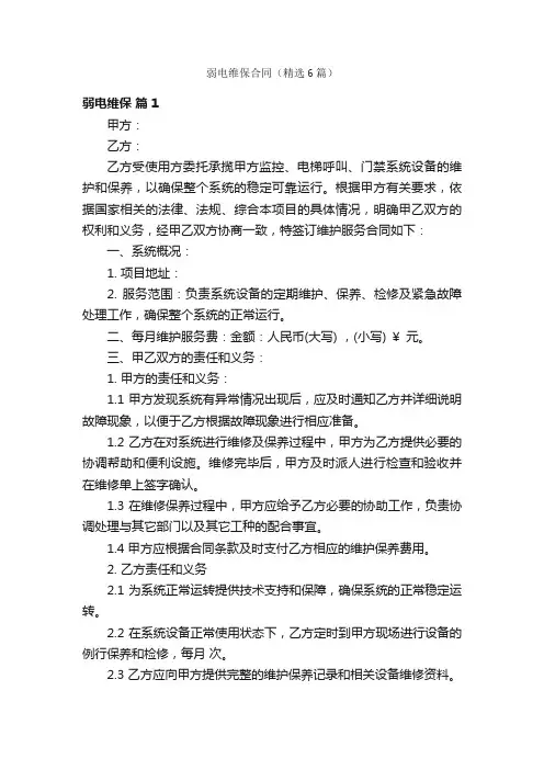 弱电维保合同（精选6篇）