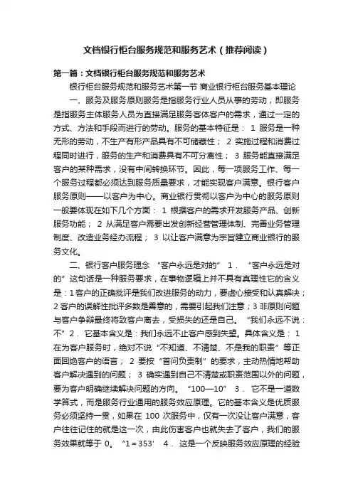 文档银行柜台服务规范和服务艺术（推荐阅读）