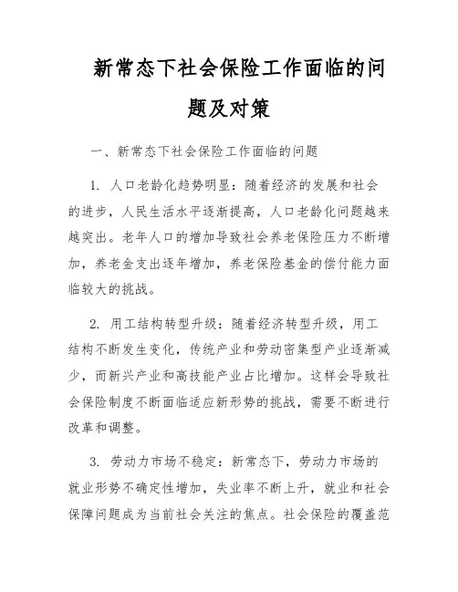 新常态下社会保险工作面临的问题及对策