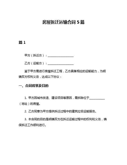 房屋拆迁运输合同5篇
