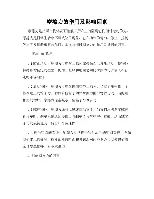 摩擦力的作用及影响因素