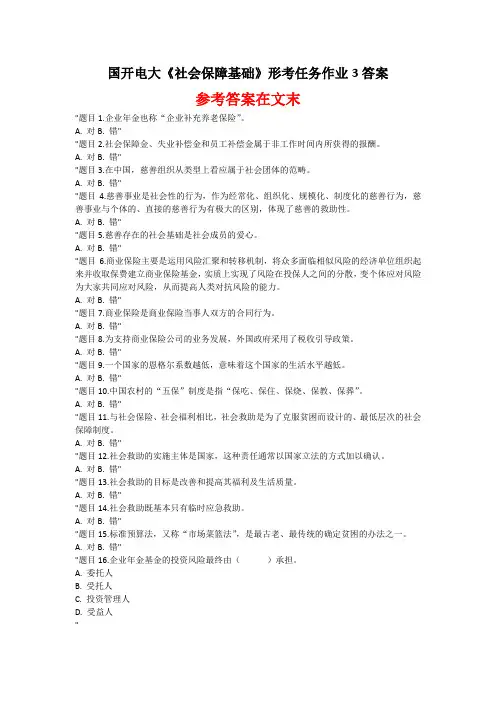 国开电大 社会保障基础 形考任务作业3答案