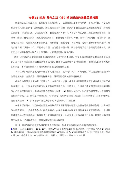 【决胜】(预测题)中考数学 专题24 动态 几何之双(多)动点形成的函数关系问题(含解析)
