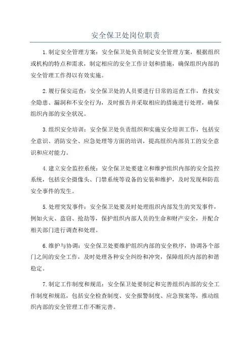 安全保卫处岗位职责