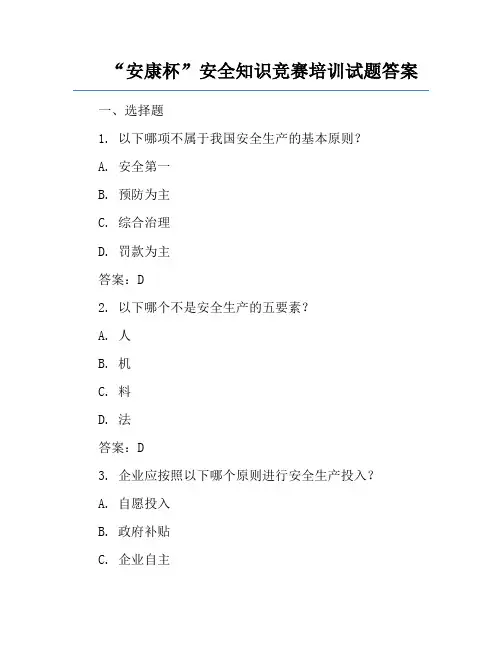 “安康杯”安全知识竞赛培训试题答案