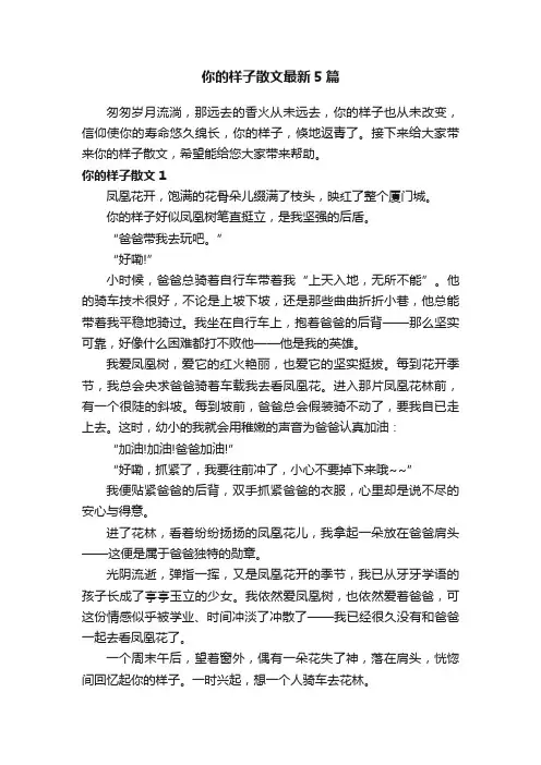 你的样子散文最新5篇
