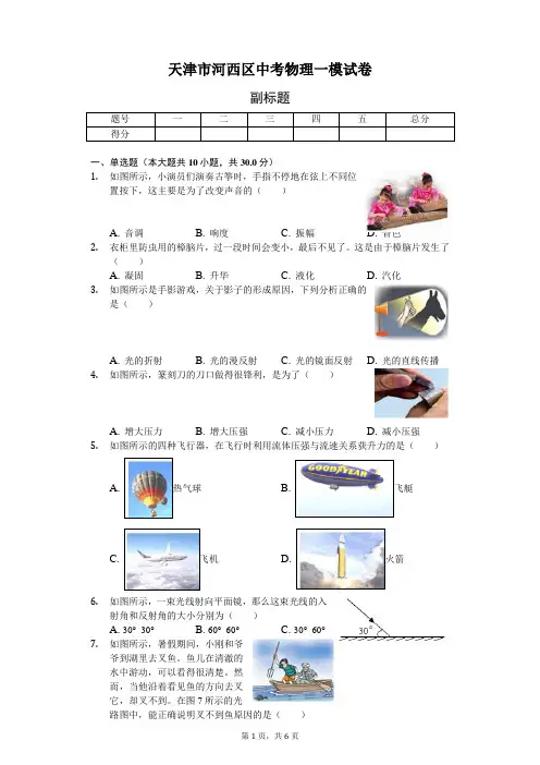 天津市河西区中考物理一模试卷题目
