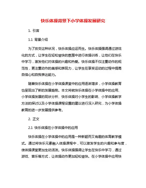 快乐体操背景下小学体操发展研究