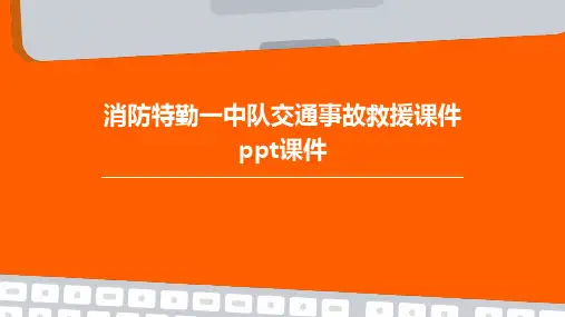 消防特勤一中队交通事故救援课件PPT课件
