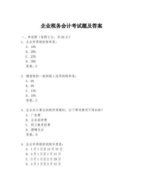 企业税务会计考试题及答案