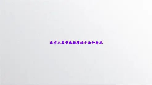 医疗三监管数据质控方法和要求