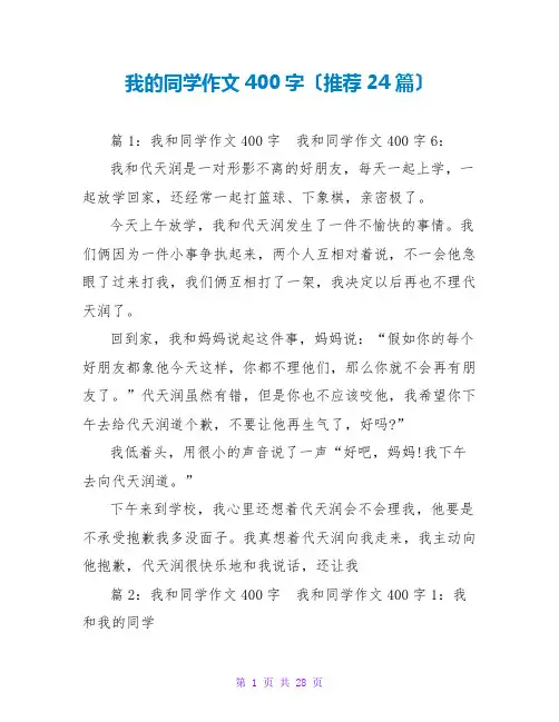 我的同学作文400字(推荐24篇)