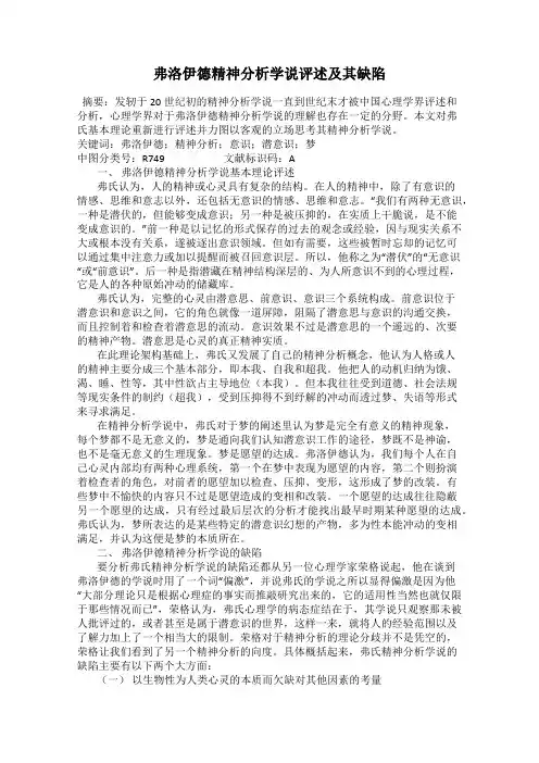 弗洛伊德精神分析学说评述及其缺陷