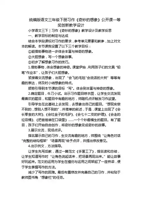 统编版语文三年级下册习作《奇妙的想象》公开课一等奖创新教学设计