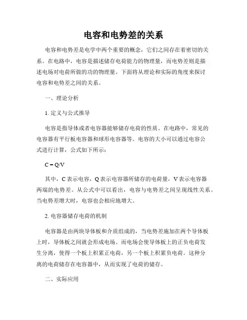 电容和电势差的关系