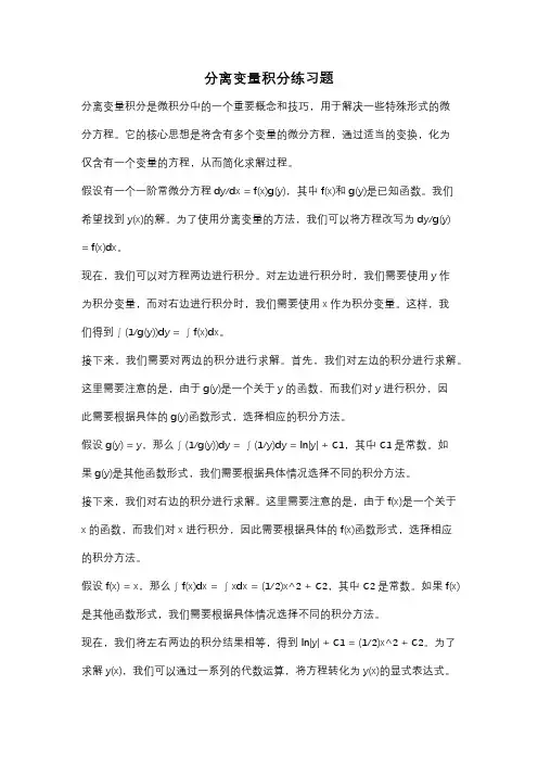 分离变量积分练习题