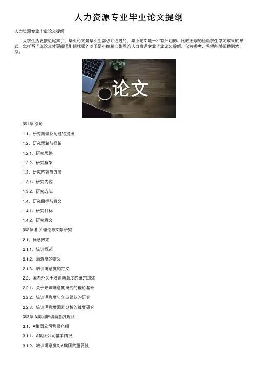 人力资源专业毕业论文提纲