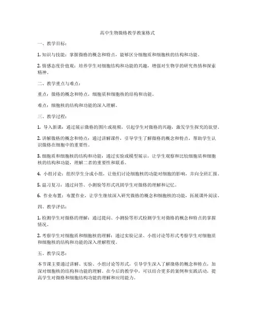 高中生物微格教学教案格式