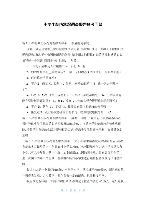 小学生龋齿状况调查报告参考四篇