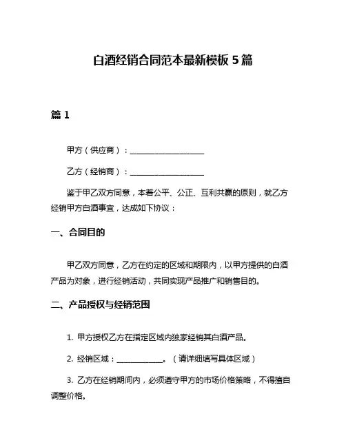 白酒经销合同范本最新模板5篇