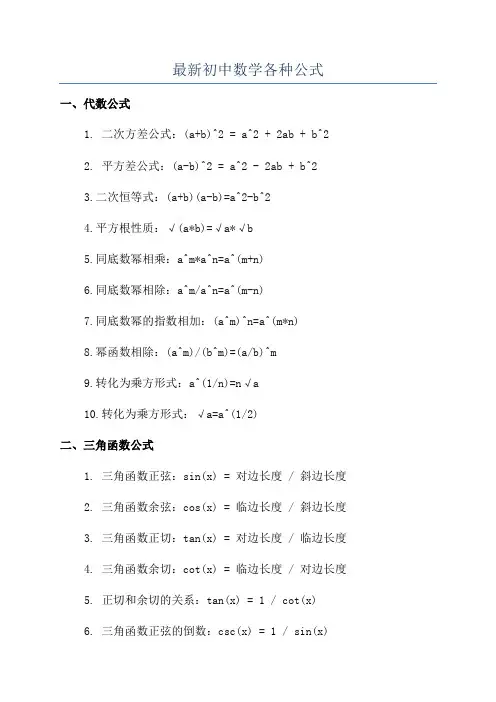 最新初中数学各种公式