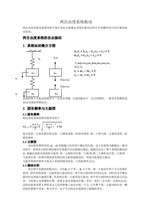 两自由度振动系统