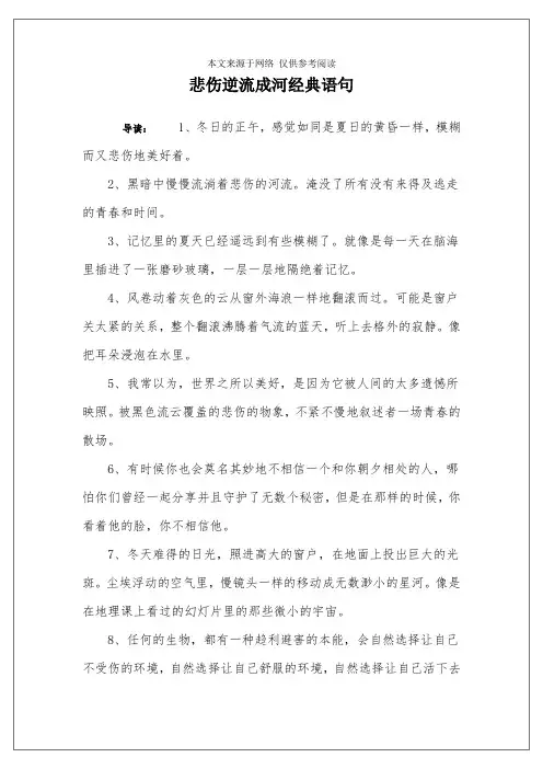 悲伤逆流成河经典语句