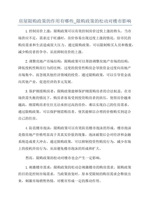 房屋限购政策的作用有哪些_限购政策的松动对楼市影响