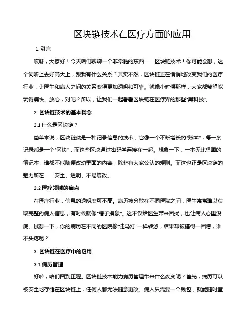 区块链技术在医疗方面的应用