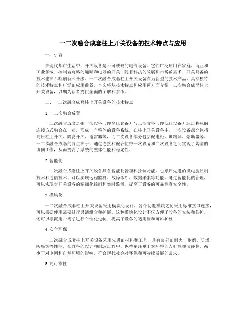 一二次融合成套柱上开关设备的技术特点与应用