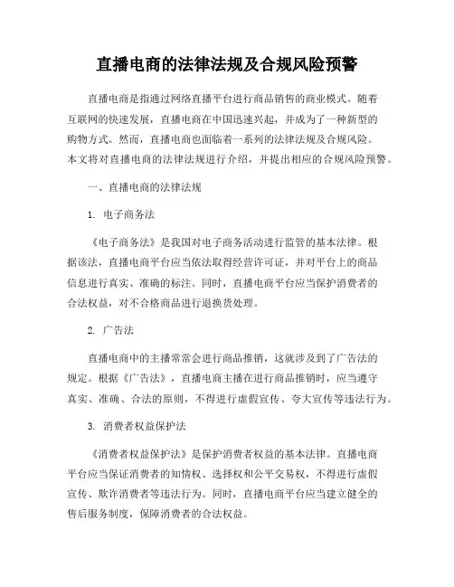 直播电商的法律法规及合规风险预警