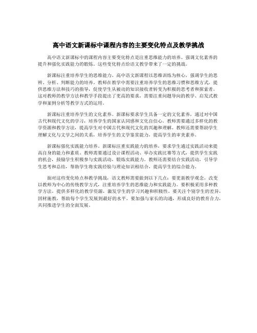 高中语文新课标中课程内容的主要变化特点及教学挑战