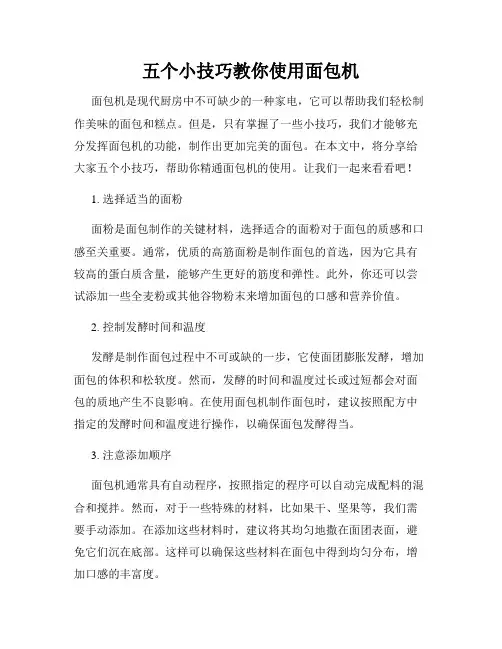 五个小技巧教你使用面包机