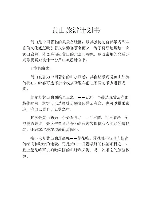黄山旅游计划书