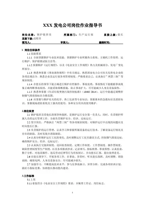 垃圾发电厂运行岗位标准模板(锅炉值班员)