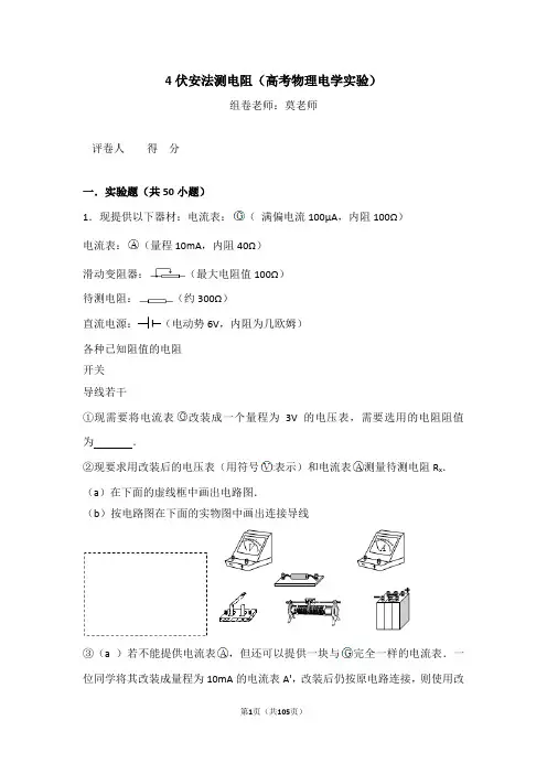 4伏安法测电阻(高考物理电学实验)含答案与解析