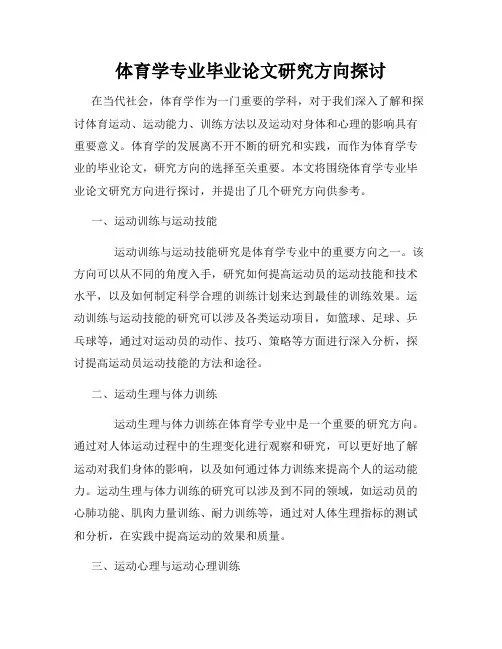 体育学专业毕业论文研究方向探讨