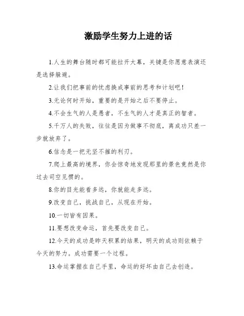 激励学生努力上进的话