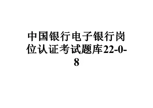 中国银行电子银行岗位认证考试题库22-0-8