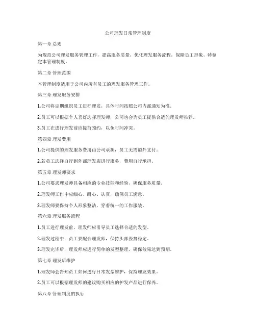 公司理发日常管理制度