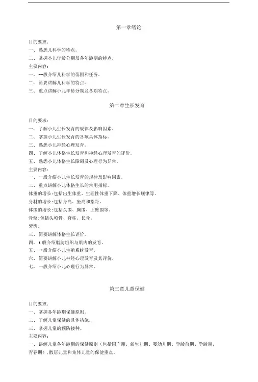 儿科学教学大纲.doc