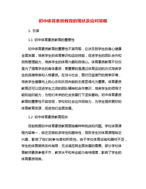 初中体育素质教育的现状及应对策略