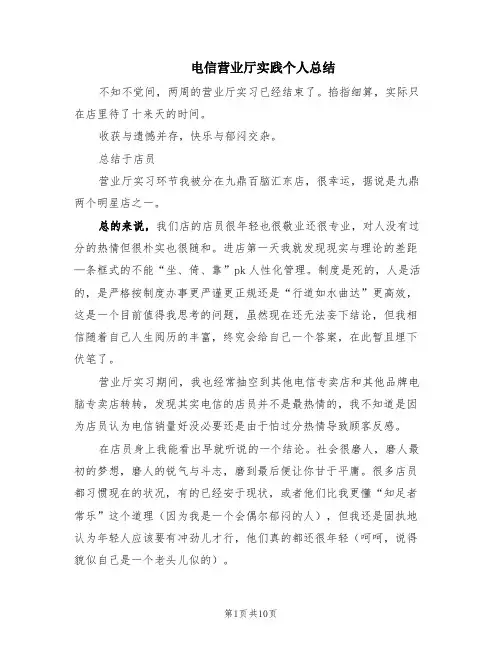 电信营业厅实践个人总结(3篇)